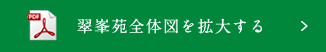 翠峯苑全体図を拡大する