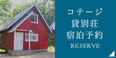 宿泊コテージ紹介:Introduction