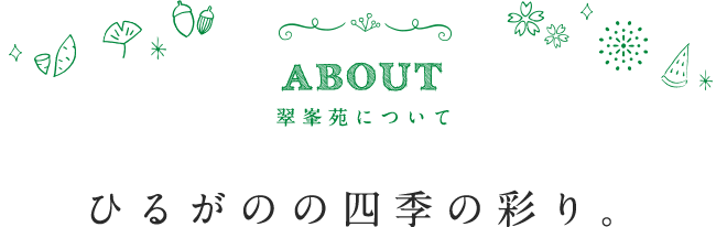 ABOUT:翠峯苑について ひるがのの四季の彩り。