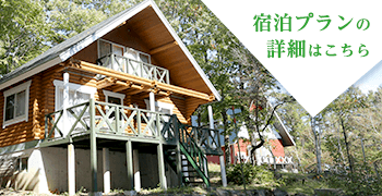 宿泊プランの詳細はこちら