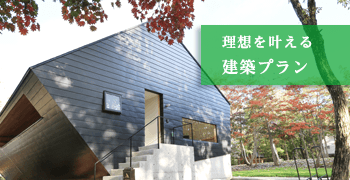 理想を叶える建築プラン