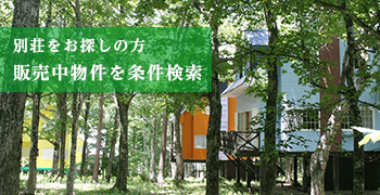 別荘をお探しの方販売中物件を条件検索