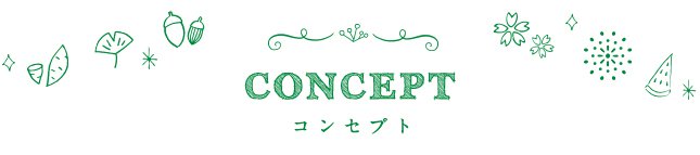 CONCEPT コンセプト