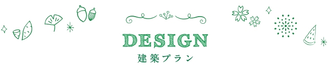 DESIGN 建築コンセプト