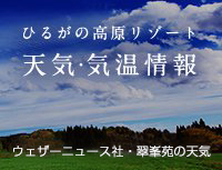 ひるがの高原リゾート天気・気温情報