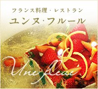 ユンヌ・フルール