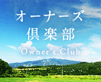 オーナーズ倶楽部