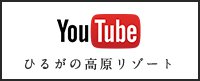 youtubeひるがの高原リゾート