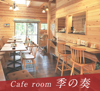 カフェルーム季の奏ときのそう