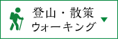 登山・ウォーキング・散策