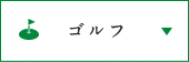 ゴルフ