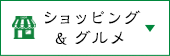 ショッピング＆グルメ