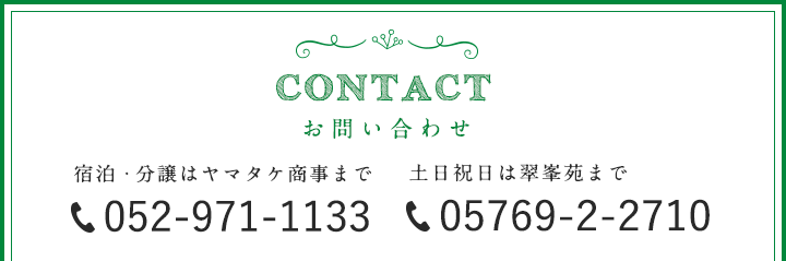 CONTACT:お問い合わせ 宿泊・分譲はヤマタケ商事まで 052-971-1133 / 土日祝日は翠峯苑まで 05769-2-2710